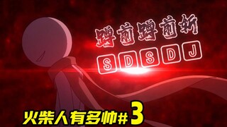【火柴人电影】招式名：↓→↓→斩！#3