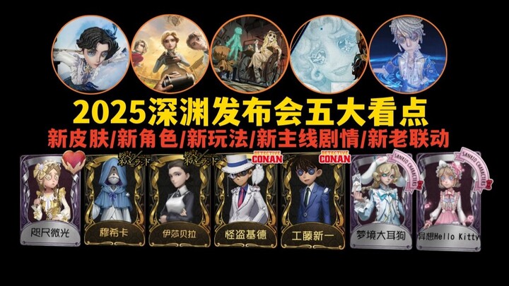 [Identity V] Five Must-See Highlights from the 2025 Abyss Launch Event