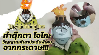 [มหาเวทย์ผนึกมาร]ทำตุ๊กตา โจโกะ วิญญาณคำสาประดับพิเศษ จากกระดาษ