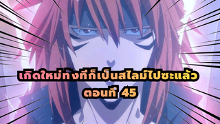 เกิดใหม่ทั้งทีก็เป็นสไลม์ไปซะแล้ว ตอนที่ 45: การประชุมของจอมมาร