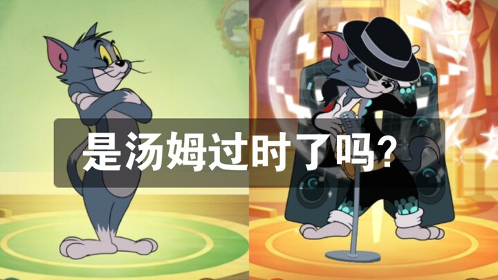 是汤姆过时了吗？