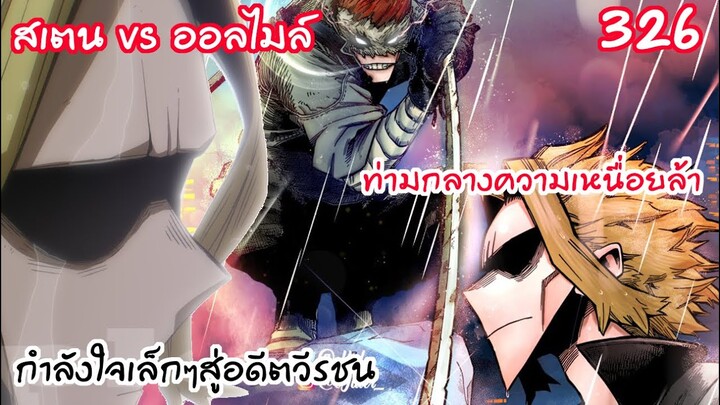 น้ำตาของอดีตสัญลักษณ์สันติภาพ พบเจอสเตน!!- มายฮีโร่ 326