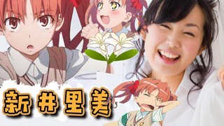 【新井里美】危险的女变态上线啦！！！