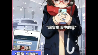 反差萌：现实中的我vs网络上的我