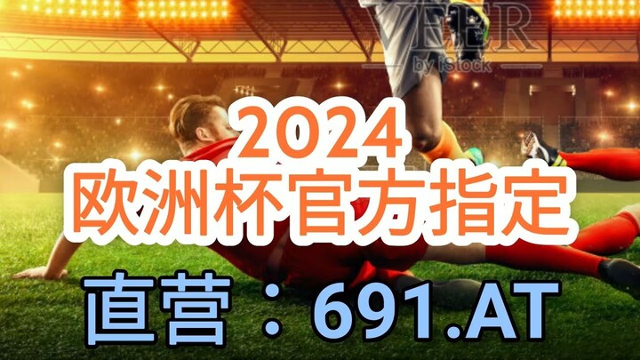 一分钟科普！官方欧洲球杯买个球app- 欧洲球杯欧洲球杯买个球有几种买法「入口：3977·EE」