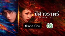 3 พากย์ไทย| ปีศาจราตรี