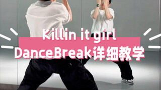 เจโฮป-killin it girl- DanceBreak สอนแบบละเอียด