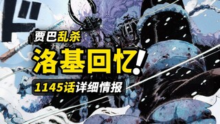 海贼王1145话详细情报！贾巴干掉“洛基怪物”！洛基与洛克斯的回忆杀！大妈线索再次出现！