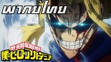 My Hero Academia All might vs All for one [พากย์ไทย]