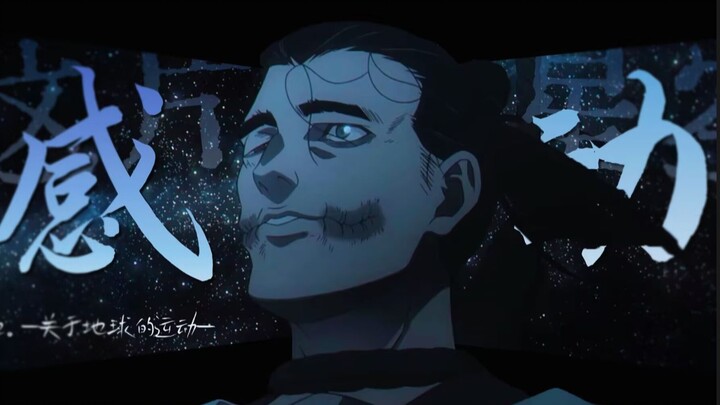 “将这宇宙赠于你”【地动/完结纪念MAD】