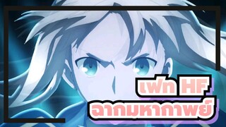 [เฟท/HF/AMV]มหากาพย์ฉากต่อสู้