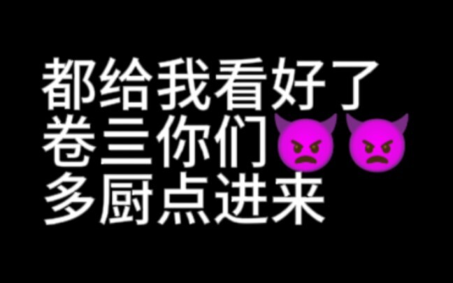 我要认真了o(´^｀)o
