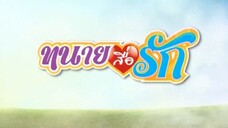 ทนายสื่อรัก 30