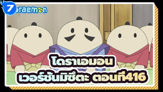 [โดราเอมอน|เวอร์ชั่นมิซึตะ]ตอนที่416_7