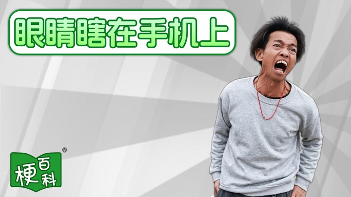 【มีมสารานุกรม】“ตาบอดอยู่บน XX” คือมีมอะไร?