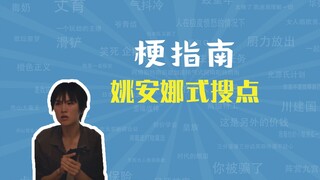 姚安娜式搜点是什么梗【梗指南】