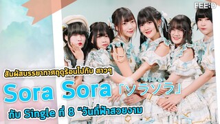 สัมผัสท้องฟ้า ก้อนเมฆ และบรรยากาศฤดูร้อนไปกับ สาวๆ Sora Sora กับSingle ที่ 8 วันที่ฟ้าสวยงาม : FEED