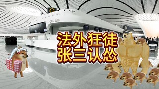 我全交代行了吧
