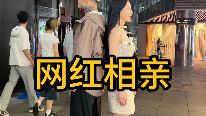 和大网红相亲你们认识不