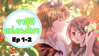 มังงะ ราชินีแห่งพงไพร ตอนที่1-2