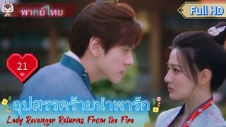 อุปสรรคร้ายนำพารัก EP21  Lady Revenger Returns From the Fire HD1080P พากย์ไทย [2024]