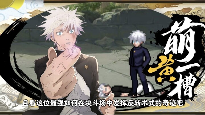 [Moe Yellow One-Sentence Review] "Above the Heavens, Below the Heavens—Only I Am Supreme!" Satoru Go