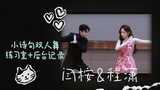 Cheng Xiao and Yan An's duet dance practice room + backstage version (finally I can post it)