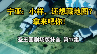 【圣王国剧场版/补全】第17集 有种！哈基宁护食更护主！【OVERLORD/骨王】