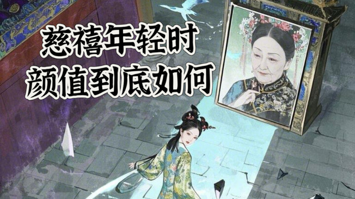 为什么很多人说慈禧是大美女，可照片明明很丑啊#历史 #科普 #知识