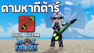 Roblox ตามหากีต้าร์ ปืนที่แรงที่สุด!! SOUL GUITAR (Blox Fruits)