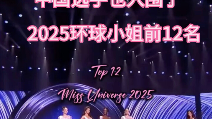 Top 12 Contestants of Miss Universe 2025