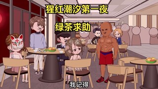 猩红潮汐第一夜，绿茶求助，咸鱼前去帮忙
