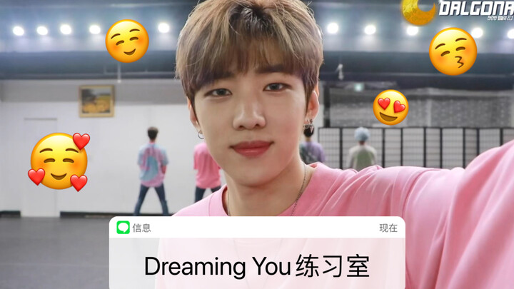 [搬运/DONGKIZ] ‘Dreaming You’ 练习室（开头暴击啊啊啊啊啊啊啊啊啊