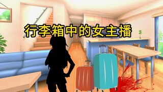 跟momo去办案：行李箱中的女主播