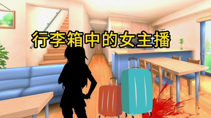 跟momo去办案：行李箱中的女主播