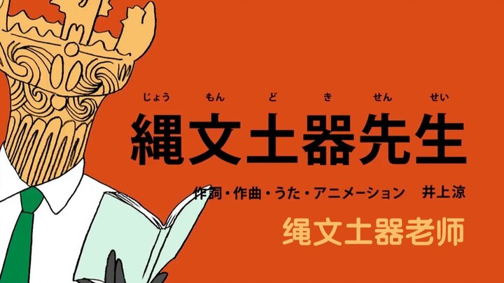 The Japanese style of the divine song "Jomon Earthenware Teacher" is an unearthed cultural relic, bu