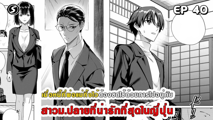 สปอยมังงะ - พระเอกติดหนี้แล้วต้องชดใช้ด้วยการไปอยู่กับสาวม.ปลายที่น่ารักที่สุดในญี่ปุ่น ตอนที่ 40