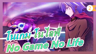 [โนเกม โนไลฟ์] 𝕹𝖔 𝕲𝗮𝖒𝖊 𝕹𝖔 𝕷𝖎𝖋𝖊 𝖅𝕰𝕽𝕺_2