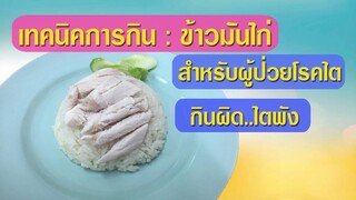 เทคนิคการกิน ข้าวมันไก่ สำหรับผู้ป่วยโรคไต กินผิด ไตพัง กินเป็น ชะลอไตเสื่อม