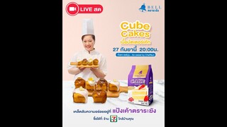 [LIVE] Cube Cake สไตล์เกาหลี น่ารักขับใจ 26 กันยายน 2567  : เชฟนุ่น ChefNun Live