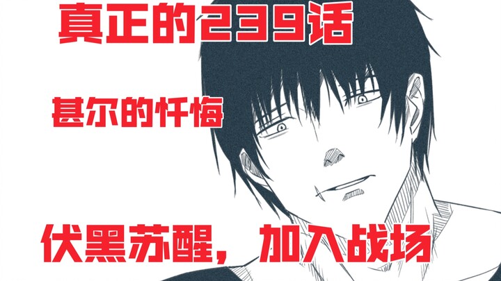 This is the real Jujutsu Kaisen 239. Shir's self-redemption. Fushiguro Megumi fully wakes up and joi