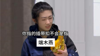 端木燕：都是玩大钢炮玩的！