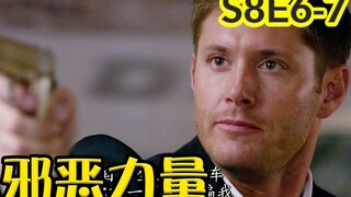 【抓马】厉鬼作祟兄弟反目，天堂又有新阴谋《邪恶力量》第8季第6-7集