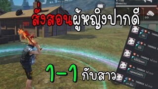 Free Fire สั่งสอนผู้หญิงปากดี บอกเลยห้าวจัดด!!