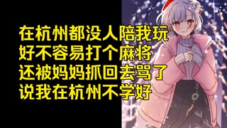 【雪糕】打麻将被妈妈骂不学好，明明她自己也玩的