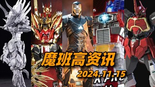 藏玩阁/变形金刚！合体金刚大盘点！魂尚动漫/魔改合金/卡布达！B3老虎！mark15鬼祟！彩透G1擎天柱！【魔班高资讯】2024.12.03