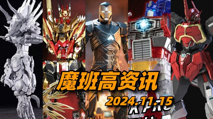 藏玩阁/变形金刚！合体金刚大盘点！魂尚动漫/魔改合金/卡布达！B3老虎！mark15鬼祟！彩透G1擎天柱！【魔班高资讯】2024.12.03