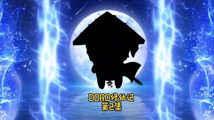 Doro修仙记/第2集聪明的Doro