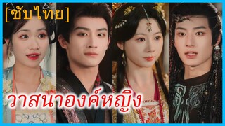 เซี่ยหวั่นถัง องค์หญิงใหญ่ | วาสนาองค์หญิง | มรสุมรักที่ชายแดน (ซับไทย)