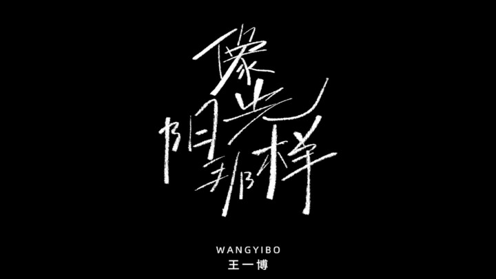 Wang Yibo's New Year's Eve Stage Performance: Full Video of "Like the Sunshine"